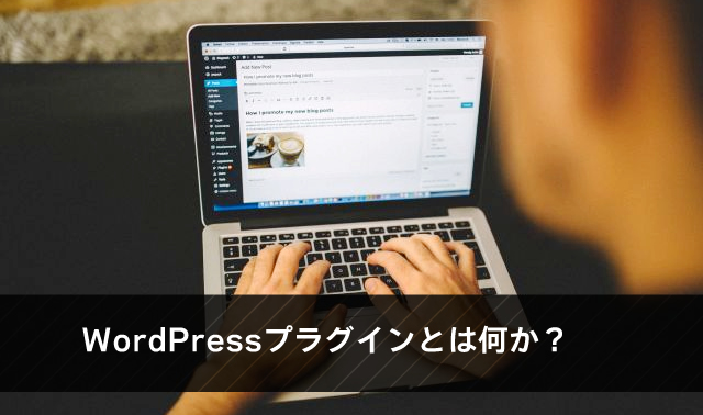 WordPressプラグインとは何か？