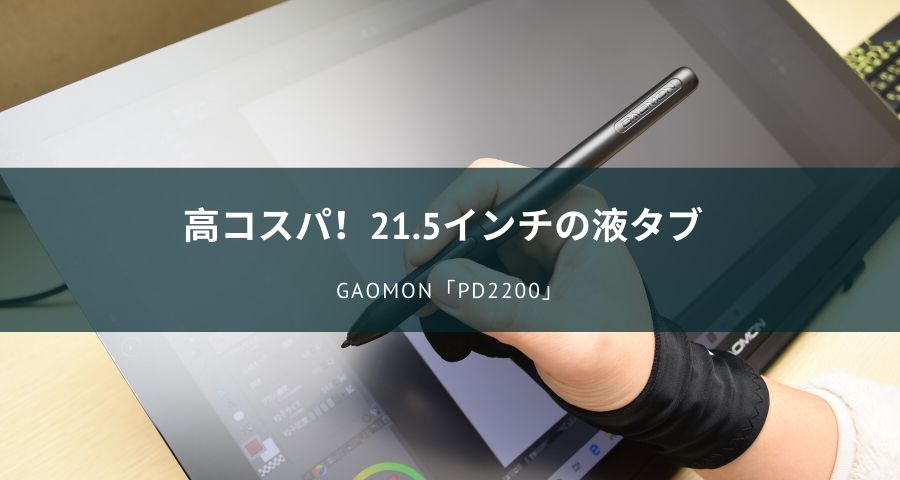 266PPS解像度GAOMON PD2200 21.5インチ　液晶ペンタブレット　液タブ　ペンタブ