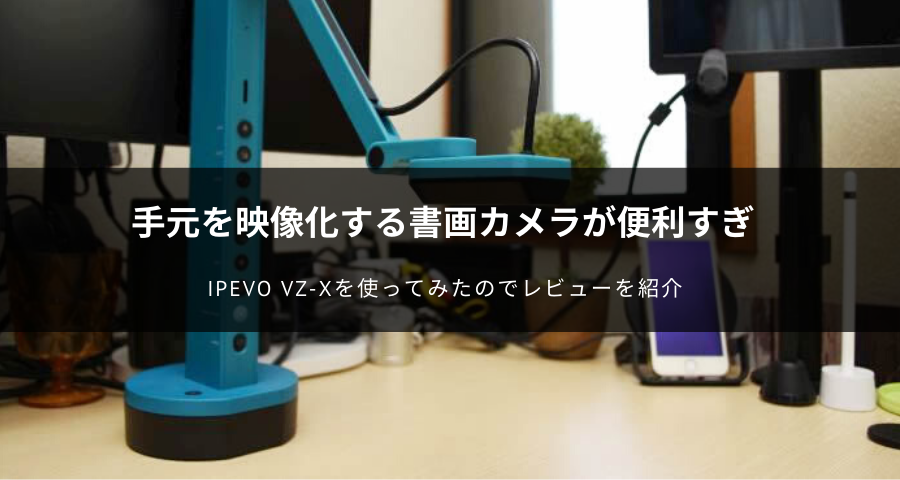 IPEVO VZ-X ワイヤーレス/HDMI/USB 800万画素書画カメラ
