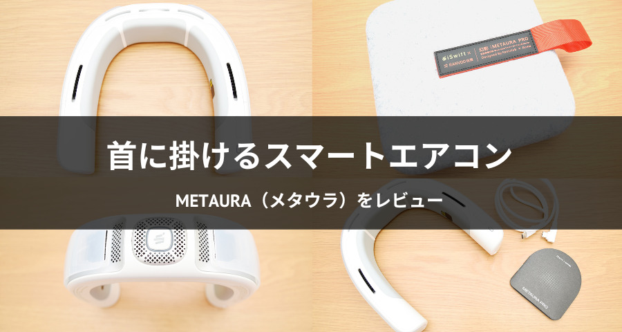 ポイントキャンペーン中 冷温両用 首掛けスマートエアコン Metaura Pro