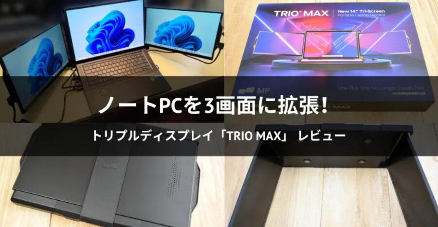 Trio Maxを実機レビュー！トリプルディスプレイで効率化を試してみた！