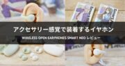 高コスパなイヤーカフ型イヤホン「cheero Wireless Open Earphones Smart NEO」を実機レビュー！