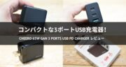新色ブラック登場！3ポートUSB充電器「cheero 65W GaN 3 ports USB PD Charger」レビュー！