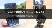 【ライカと共同開発】Insta360 Ace Proの魅力を実機レビュー！