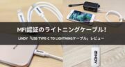 【高品質】LINDY「Apple MFi認証 USB Type-C to Lightningケーブル」をレビュー！