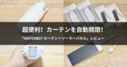 【カーテンを自動開閉】SwitchBot カーテン＋ソーラーパネルをレビュー！