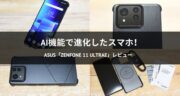 【AI機能を搭載して進化】ASUS「Zenfone 11 Ultra」をレビュー！