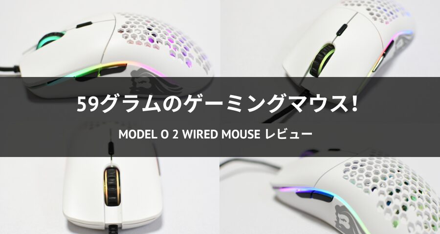 ゲーミングマウス「Model O 2 Wired Mouse」