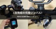 【1台完結のジンバル】Feiyu SCORP Mini 2を実機レビュー！