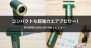 【おすすめ】超強力なエアブロワーFeiyuTech「KiCA Jet Fan 2」をレビュー！