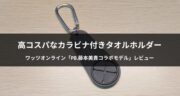 【超便利】ワッツオンラインのPB.藤本美貴コラボ「タオルホルダー」をレビュー！