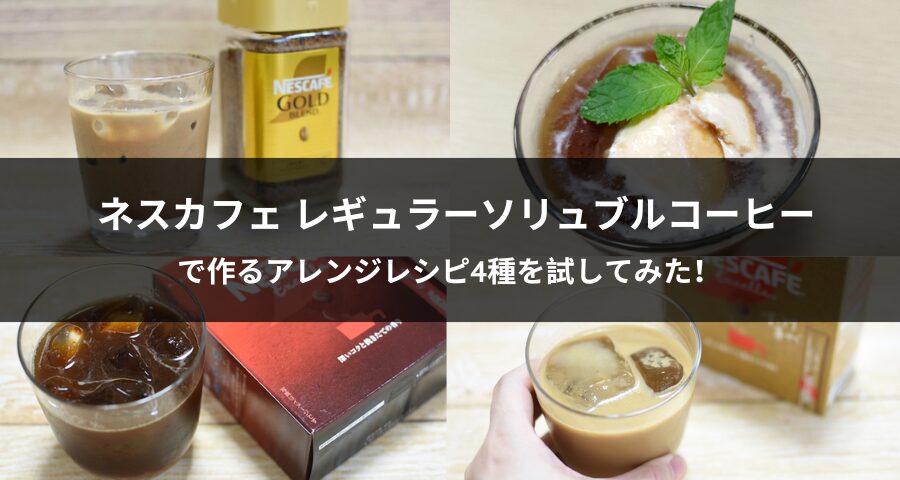 「ネスカフェレギュラーソリュブルコーヒー」を使ったアレンジレシピ4種