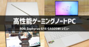 【16型×軽量×高性能】ASUS「ROG Zephyrus G16 GA605WI」実機レビュー！