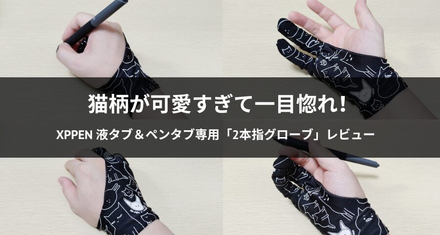 XPPen 液タブ＆ペンタブ専用「猫柄2本指グローブ」