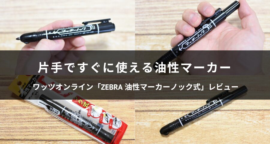 ZEBRA 油性マーカーノック式