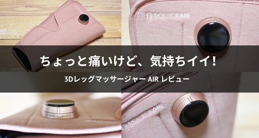 3Dレッグマッサージャー AIR