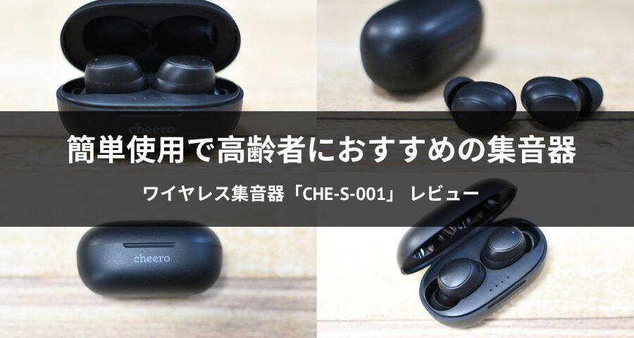 cheero ワイヤレス集音器「CHE-S-001」