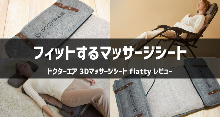 3Dマッサージシート flatty