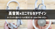 【ミニマルデザインで高音質】オープンイヤー型の新しい形「nwm ONE」を実機レビュー！