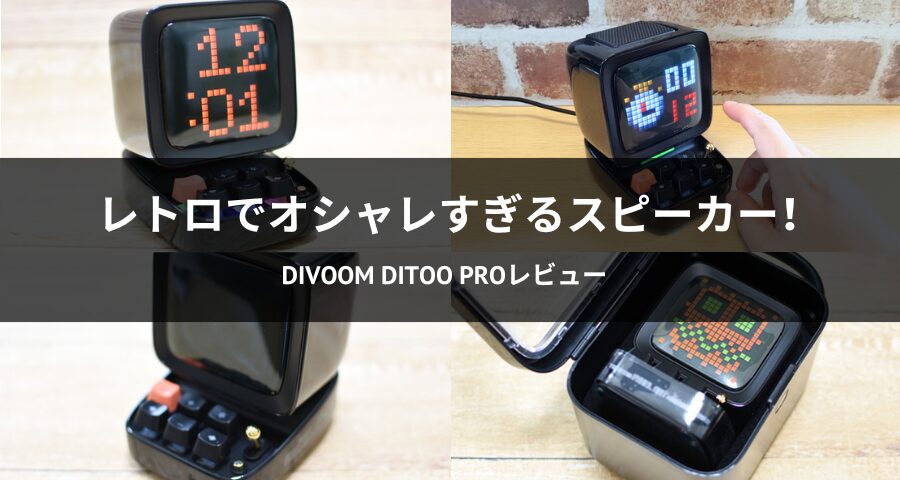 Divoom「Ditoo Pro」