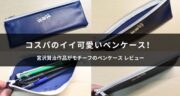 宮沢賢治作品がモチーフの「PVCペンケース」が可愛かった件！