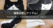 猫型の癒しアイテム！ワッツの「もちもちねこクッション２」を試してみた！