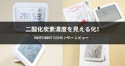 SwitchBot CO2センサーレビュー！二酸化炭素濃度を可視化して、換気のタイミングを最適化！