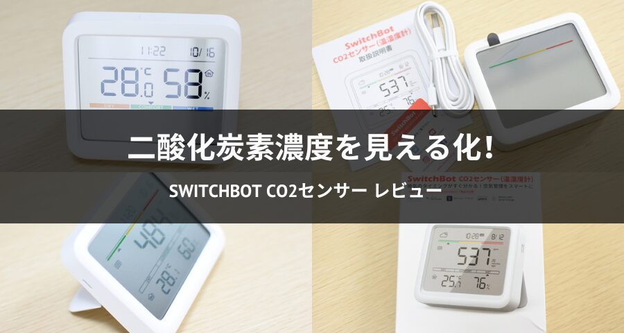 SwitchBot CO2センサー