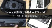 ノートPCクーラー400-CLN037レビュー！高性能PCユーザー必見の強力冷却ターボファンが凄い！