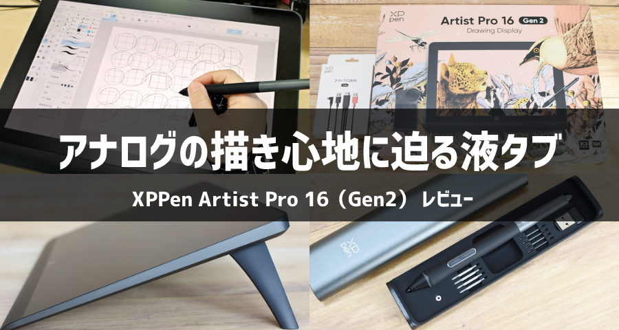 XPPen Artist Pro 16（Gen2）