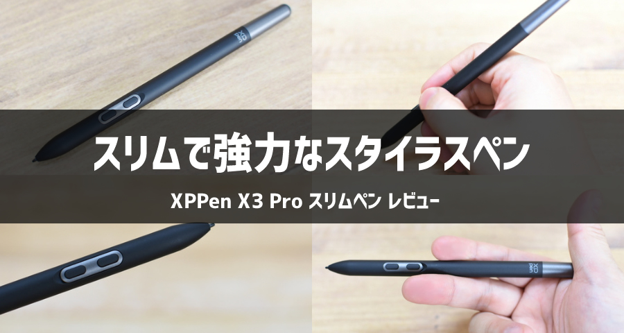 XPPen X3 Pro スリムペン