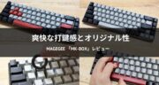 茶軸のゲーミングキーボード！MageGeeの「MK-Box」を実機レビュー！