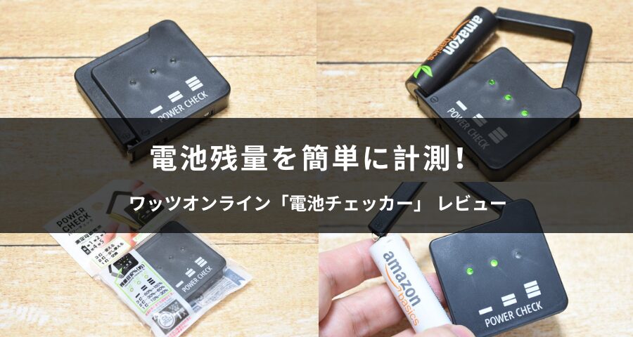 ワッツオンラインの電池チェッカー