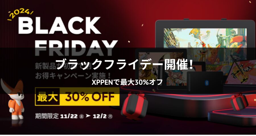 XPPenブラックフライデーセール