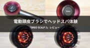 Breo Scalp 3レビュー！電動頭皮ブラシで至福のヘッドマッサージを体験してみた！