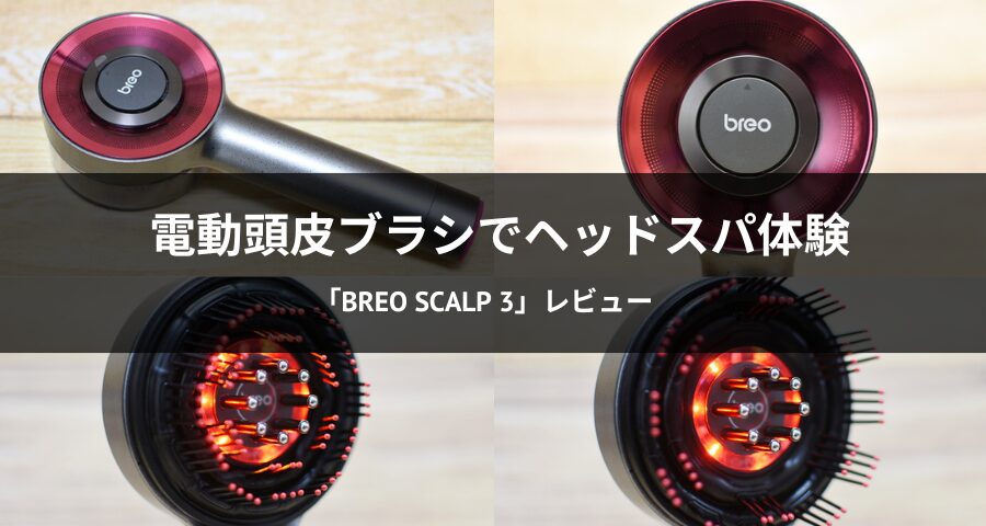 電動頭皮ブラシ「Breo Scalp 3」