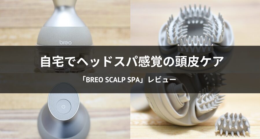 電動頭皮ブラシ「Breo Scalp Spa」