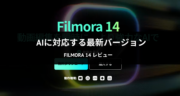 【レビュー】動画編集をAIで効率化！Filmora 14のAI機能を試してみた！