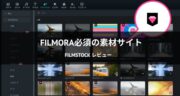 Filmstockレビュー！Filmora動画クリエイター必須の素材サイトを検証してみた！