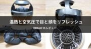 iDream 5S レビュー！温熱と空気圧で頭皮をほぐす「リラックスタイム」を味わってみた！