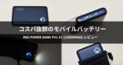 コスパ抜群のモバイルバッテリー！INIU Power Bank P41-E1 (10000mAh)をレビュー！