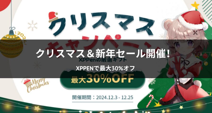 クリスマス＆新年セール