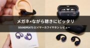 ながら聴きにピッタリ！SOUNDPEATS CCイヤーカフイヤホンを実機レビュー！