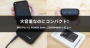 大容量なのに軽量コンパクト！INIU P62-E1 Power Bank (20000mAh)を実機レビュー！