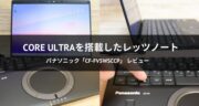 Core Ultraを搭載したレッツノート「CF-FV5WSCCP」を実機レビュー！