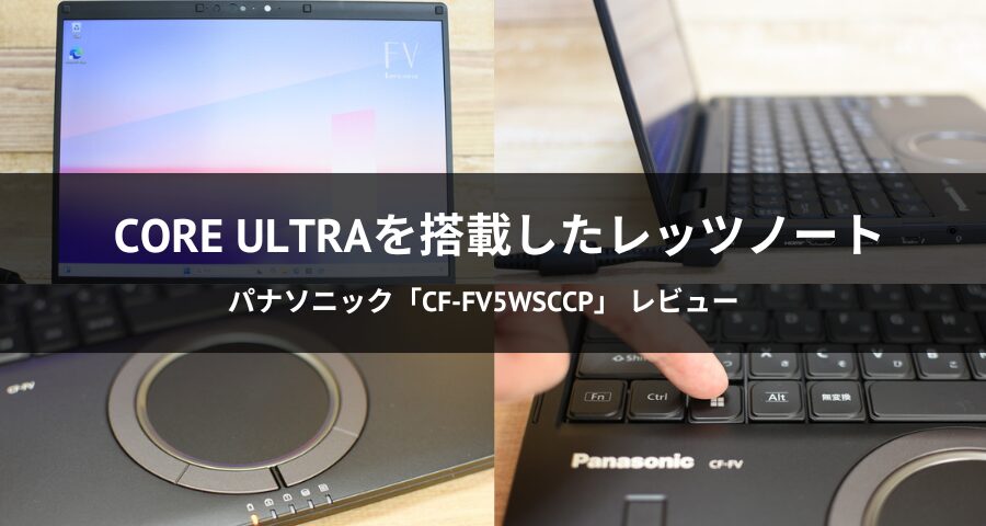 レットノートCF-FV5WSCCレビュー