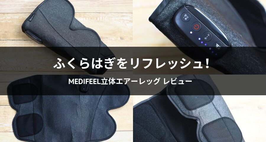 Medifeel立体エアーレッグ