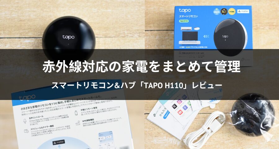 スマートリモコン&ハブ「Tapo H110」