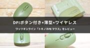 コスパも含めてコレでイイ！トキノネPB「ワイヤレスマウス」を使ってみた！