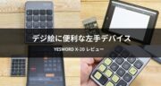 YesWord X-20レビュー！カスタマイズ性に優れた軽量コンパクトな左手デバイスを試してみた！